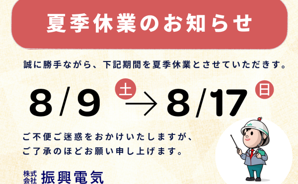夏季休業のお知らせ